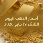 الذهب ينزل 20 جنيها.. أسعار الذهب اليوم الثلاثاء 19 مايو 2026 تتراجع وعيار 21 مقابل الجنية المصري