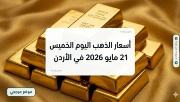 أسعار الذهب اليوم الخميس 21 مايو 2026