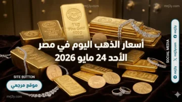 أسعار الذهب اليوم في مصر الأحد 24 مايو 2026