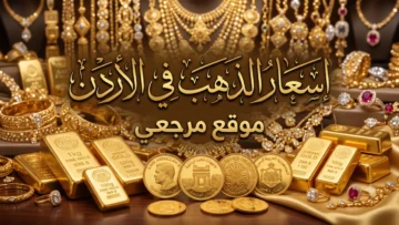 أسعار الذهب في الأردن