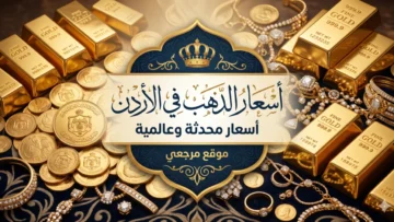 أسعار الذهب في الأردن