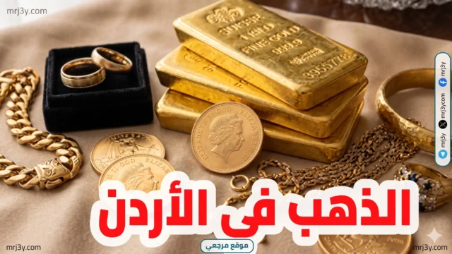 أسعار الذهب في الأردن