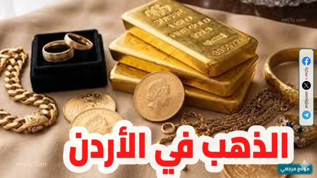 أسعار الذهب في الأردن اليوم