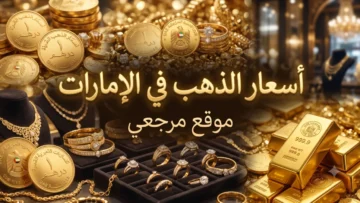 أسعار الذهب في الإمارات