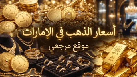 أسعار الذهب في الإمارات