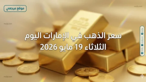 أسعار الذهب في الإمارات اليوم الثلاثاء 19 مايو 2026