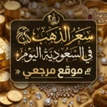 قفزة مفاجأة.. ارتفاع سعر الذهب في السعودية اليوم يعيد عيار 21 فوق 500 ريال