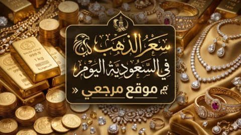 أسعار الذهب في السعودية