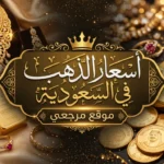 اسعار الذهب اليوم في السعودية وعيار 24 يواصل التحرك وسط متابعة قوية من المستثمرين
