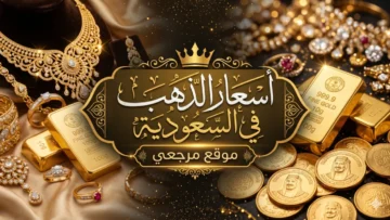 أسعار الذهب في السعودية