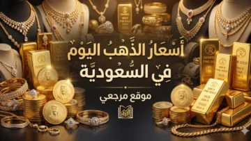أسعار الذهب في السعودية