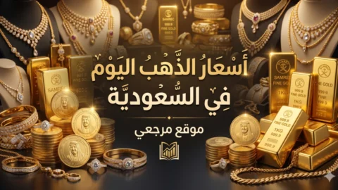 أسعار الذهب في السعودية