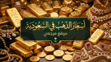 أسعار الذهب في السعودية