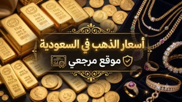 أسعار الذهب في السعودية