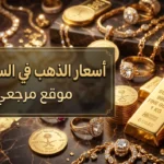 ارتفاع جنوني.. أسعار الذهب اليوم في السعودية تفتح على موجة صعود قوية وعيار 24 يقترب من 550 ريالا