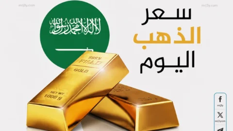 أسعار الذهب في السعودية