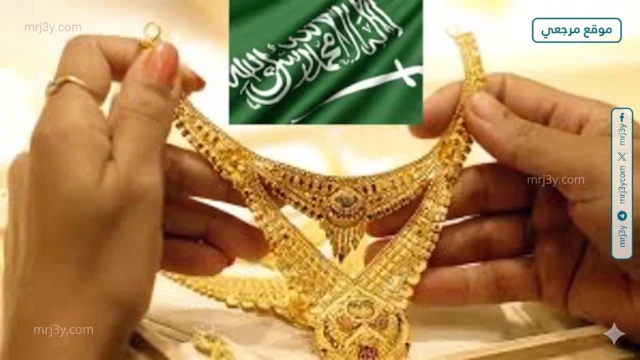 أسعار الذهب في السعودية
