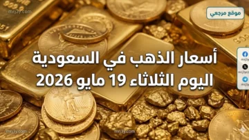 أسعار الذهب في السعودية اليوم الثلاثاء 19 مايو 2026