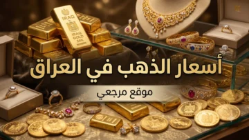 أسعار الذهب في العراق