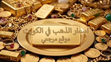 أسعار الذهب في الكويت