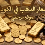 تحديث رسمي | سعر الذهب اليوم الثلاثاء 19 مايو 2026 في الكويت بالدينار (أسعار السبائك والأعيرة الآن)