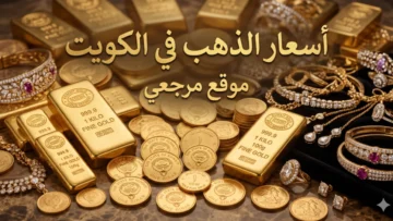 أسعار الذهب في الكويت