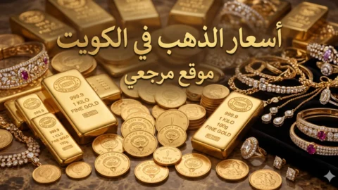 أسعار الذهب في الكويت