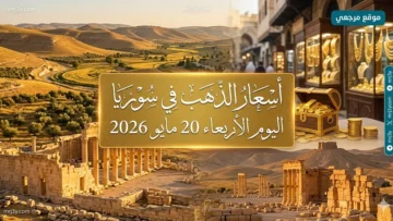 أسعار الذهب في سوريا اليوم الأربعاء 20 مايو 2026