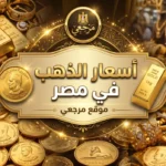 ارتفاع اسعار الذهب في مصر اليوم وعيار 21 يسجل تحركا جديدا بالصاغة