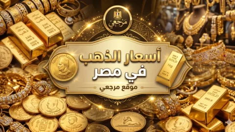 أسعار الذهب في مصر