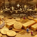 اسعار الذهب اليوم في مصر وعيار 21 يسجل تحركًا جديدًا مع تغيرات مفاجئة داخل محلات الصاغة