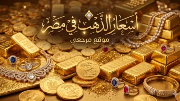 أسعار الذهب في مصر