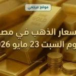أسعار الذهب في مصر اليوم السبت 23 مايو 2026 تسجل 6810 جنيهات لعيار 21