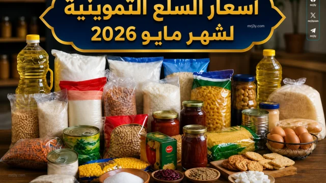 أسعار السلع التموينية في مصر
