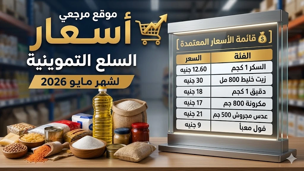 أسعار السلع التموينية في مصر