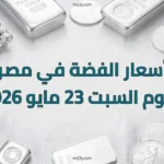 بديل الذهب.. أسعار الفضة في مصر اليوم السبت 23 مايو 2026 تسجل نشاطا لافتا في السوق المحلية