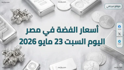 أسعار الفضة في مصر اليوم السبت 23 مايو 2026