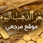 أسعار المعدن الأصفر سعر الذهب اليوم الأربعاء 20 مايو 2026 في الأردن والجزائر وسوريا بأسواق المال