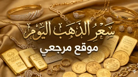 أسعار المعدن الأصفر