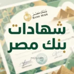 استثمار الأذكياء: شهادات بنك مصر 2026 أفضل عائد شهري للمدخرين حاليا