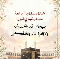 أفضل الذكر في عشر ذي الحجة.. 3 كلمات لا تفوتها