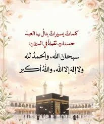 أفضل الذكر في عشر ذي الحجة.. 3 كلمات لا تفوتها