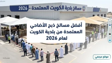 أفضل مسالخ ذبح الأضاحي المعتمدة من بلدية الكويت لعام 2026