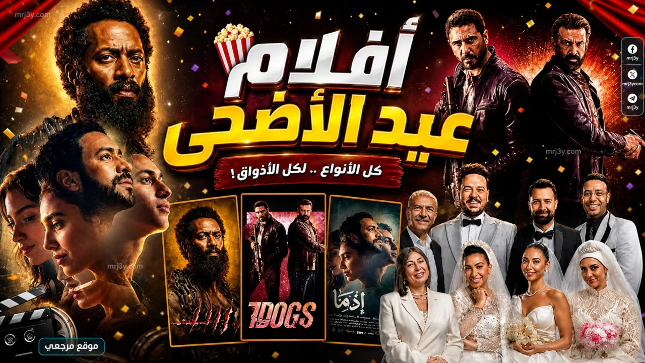 أفلام عيد الأضحى 2026