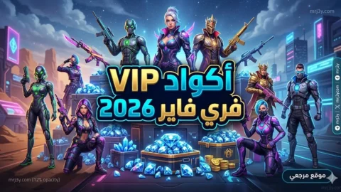 أكواد VIP فري فاير 2026