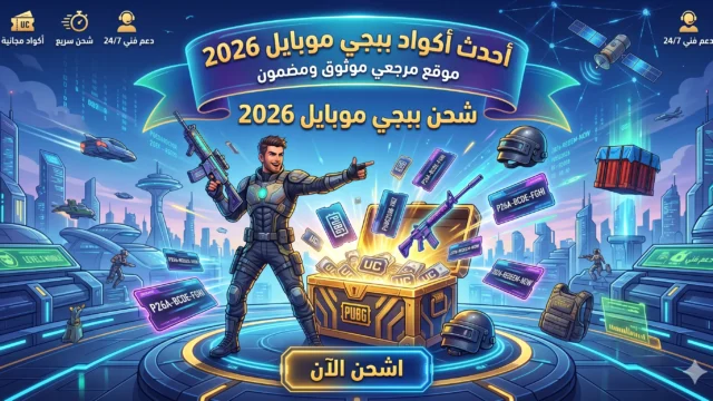 أكواد ببجي موبايل