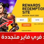 اكواد لم تستخدم من قبل.. أكواد فري فاير 2026 المجانية تمنح جواهر وسكنات نادرة لعشاق المعارك الإلكترونية