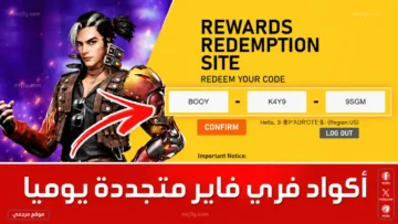 أكواد فري فاير 2026