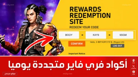 أكواد فري فاير 2026