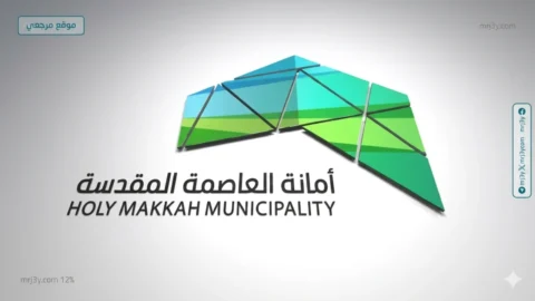 أمانة العاصمة المقدسة